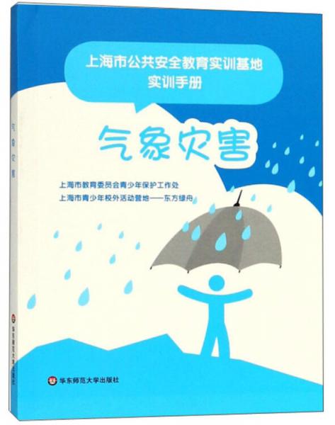 氣象災(zāi)害/上海市公共安全教育實(shí)訓(xùn)基地實(shí)訓(xùn)手冊(cè)