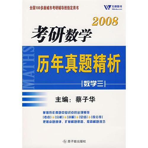 2008考研数学历年真题精析：数学三