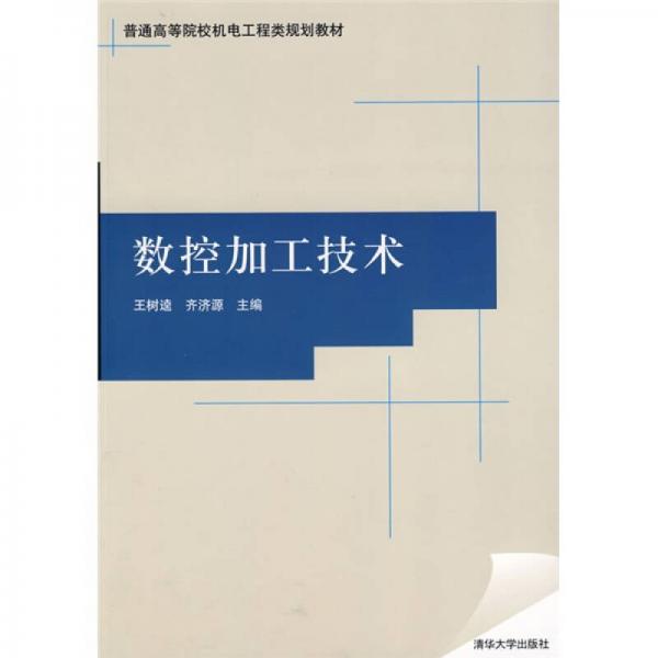 數(shù)控加工技術(shù)