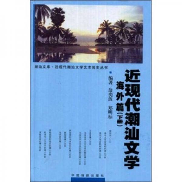 近現(xiàn)代潮汕文學(xué).海外篇（下冊(cè)）