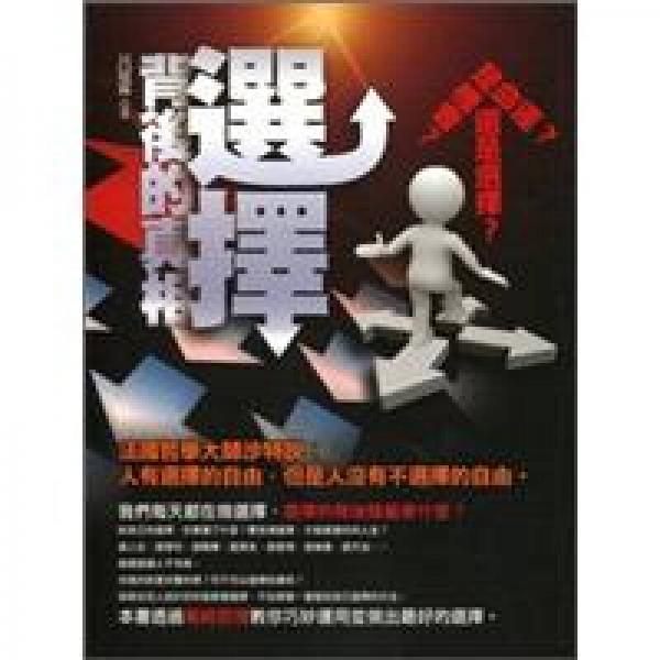 選擇：背后的真相