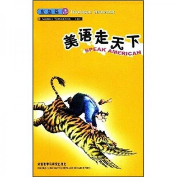 美語走天下·應(yīng)急篇