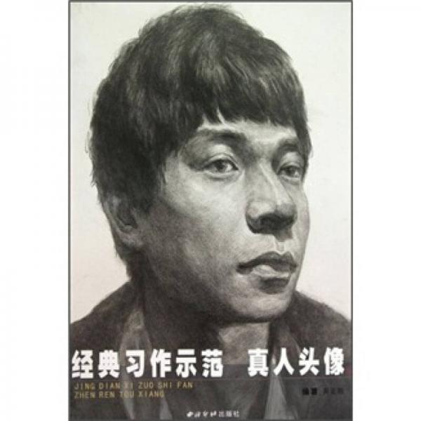 經(jīng)典習(xí)作示范：真人頭像