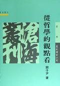 從哲學(xué)的觀點(diǎn)看