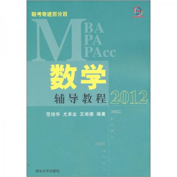 2012MBA/MPA/MPAcc联考奇迹百分百：数学辅导教程