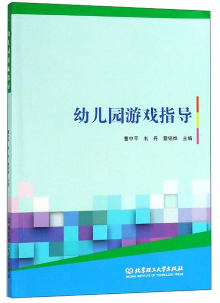幼兒園游戲指導(dǎo)