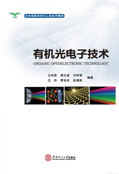 光電信息科學(xué)與工程系列教材：有機(jī)光電子技術(shù)