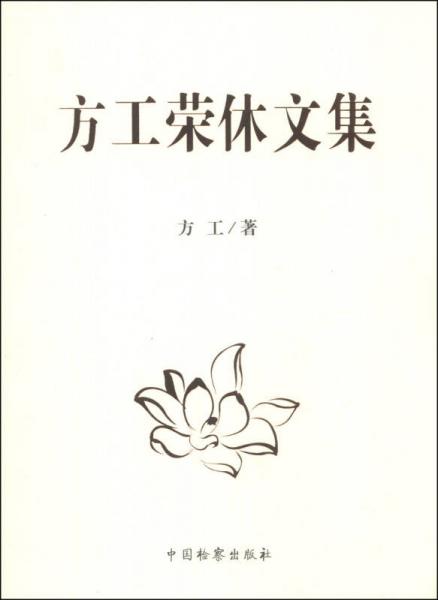 方工榮休文集