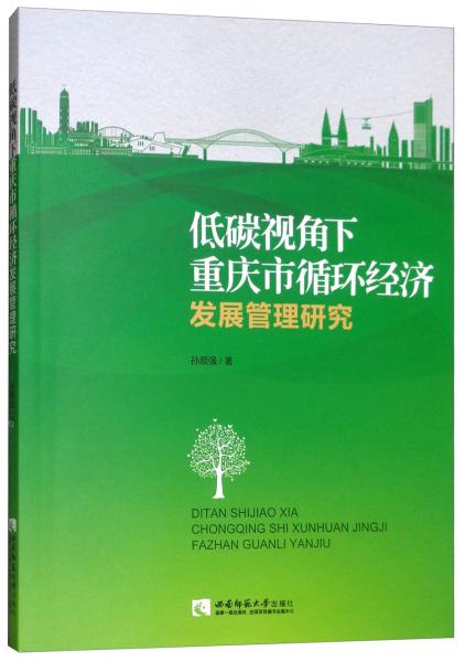 低碳視角下重慶市循環(huán)經(jīng)濟(jì)發(fā)展管理研究