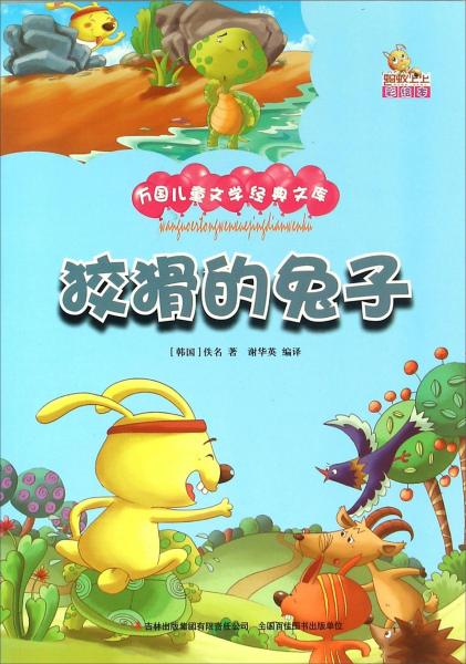 狡猾的兔子（彩繪本）/萬國兒童文學(xué)經(jīng)典文庫