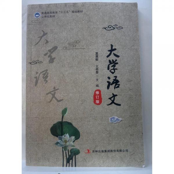 大學(xué)語(yǔ)文 [夏惠敏  王艷黎著]
