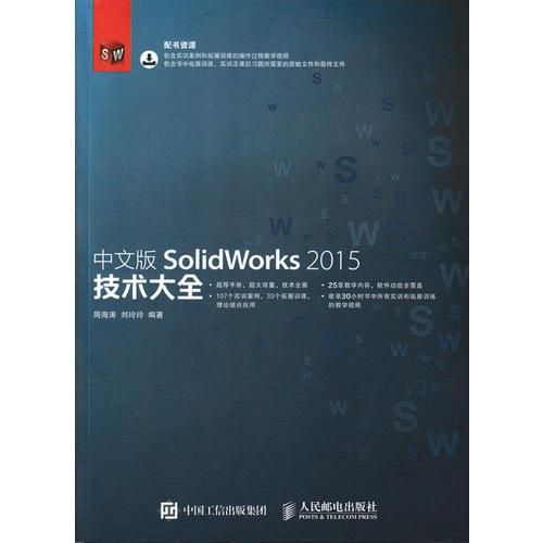 中文版SolidWorks 2015技术大全