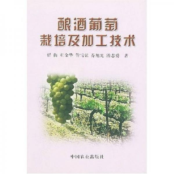 釀酒葡萄栽培及加工技術(shù)