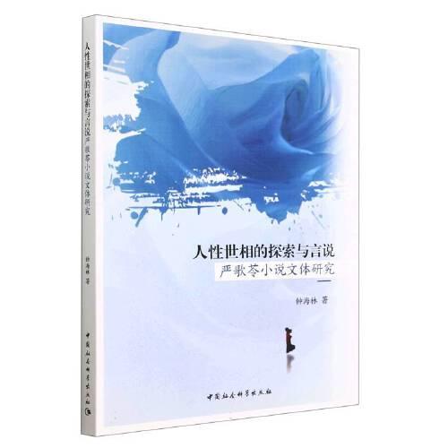 人性世相的探索與言說-（嚴歌苓小說文體研究）