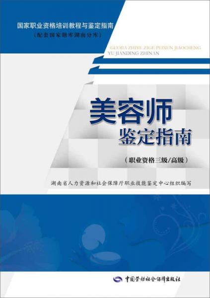 美容師鑒定指南（職業(yè)資格三級(jí)/高級(jí)）