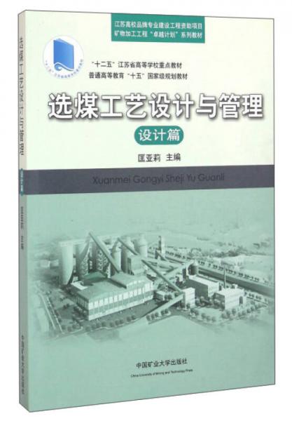 選煤工藝設(shè)計與管理