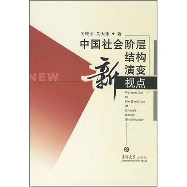 中國社會階層結構演變新視點