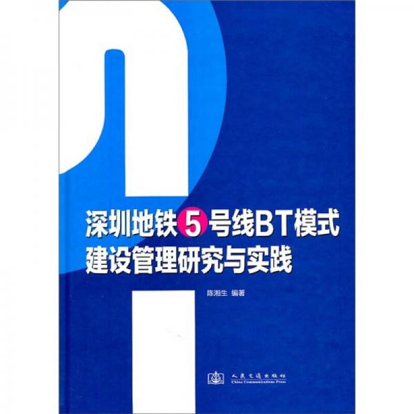 深圳地鐵5號線BT模式建設管理研究與實踐