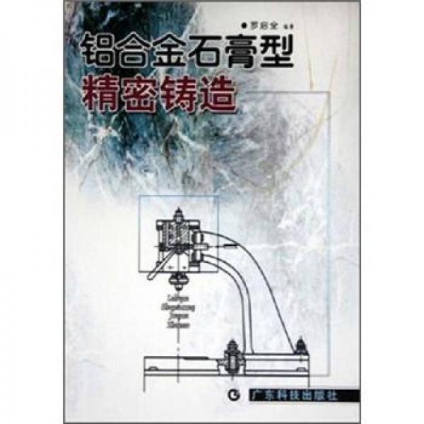 鋁合金石膏型精密鑄造