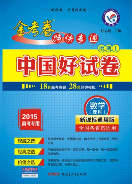 天星教育·2015年高考信息卷 中国好试卷