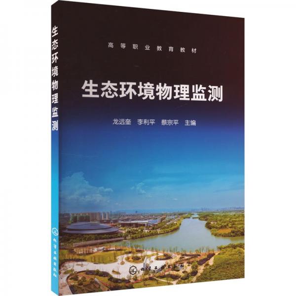 生態(tài)環(huán)境物理監(jiān)測（龍遠(yuǎn)奎） 大中專理科科技綜合 龍遠(yuǎn)奎、李利、蔡宗 主編 新華正版