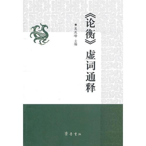《論衡》虛詞通釋