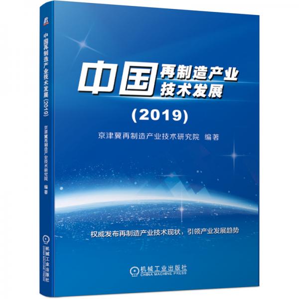 中国再制造产业技术发展（2019）