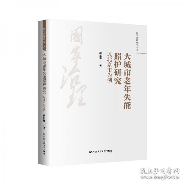 大城市老年失能照护研究：以北京市为例