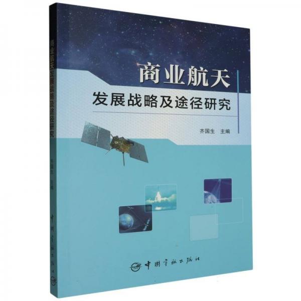 商業(yè)航天發(fā)展戰(zhàn)略及途徑研究 經(jīng)濟(jì)理論、法規(guī) 編者:齊國(guó)生|責(zé)編:黃莘 新華正版