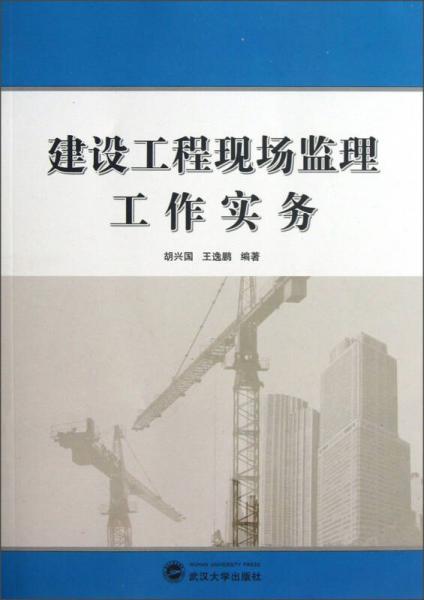 建設(shè)工程現(xiàn)場監(jiān)理工作實務(wù)