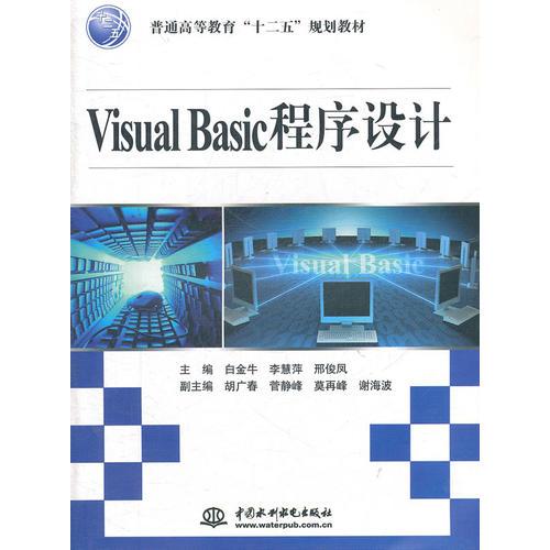 Visual Basic 程序設(shè)計 (普通高等教育“十二五”規(guī)劃教材)