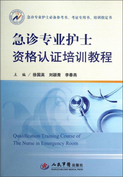 急診專業(yè)護(hù)士必備參考書、考證專用書、培訓(xùn)指定書：急診專業(yè)護(hù)士資格認(rèn)證培訓(xùn)教程