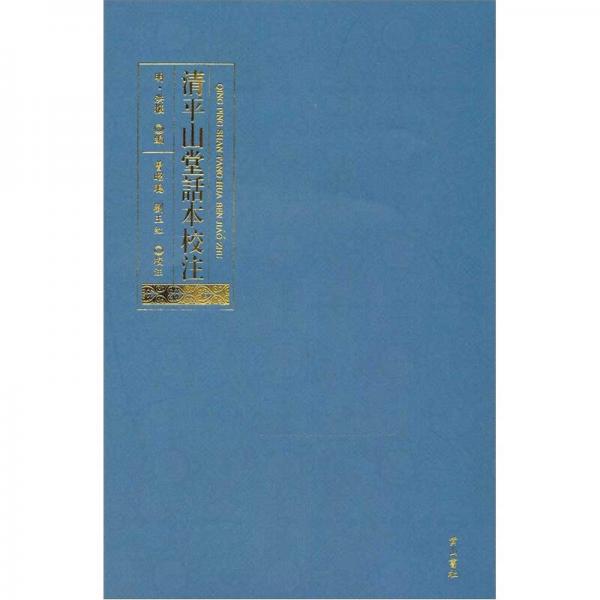 清平山堂話本