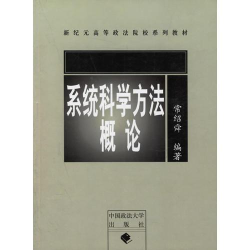 系統(tǒng)科學方法概論