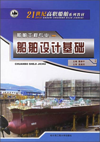 船舶設(shè)計基礎(chǔ)/21世紀高職船舶系列教材