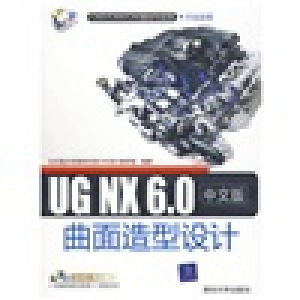 UG NX 6.0中文版曲面造型设计