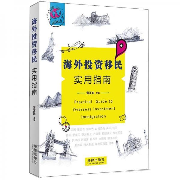 海外投資移民實用指南:21個國家吸納投資移民的體制.方法和路徑的可靠著作 