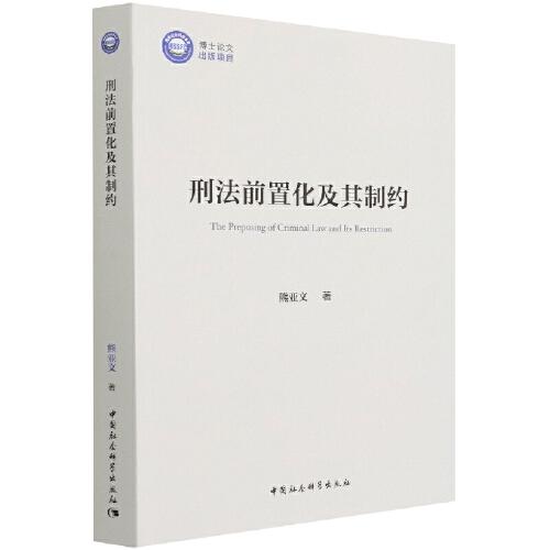 刑法前置化及其制約