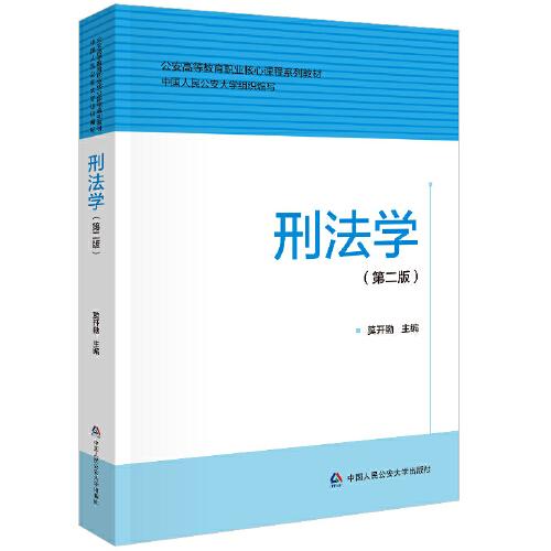 刑法學