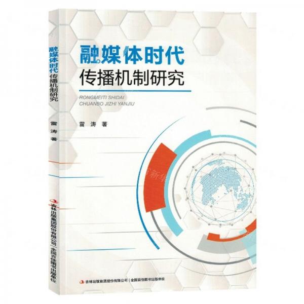 全新正版圖書 融媒體時(shí)代傳播機(jī)制研究雷濤吉林出版集團(tuán)股份有限公司9787573132932