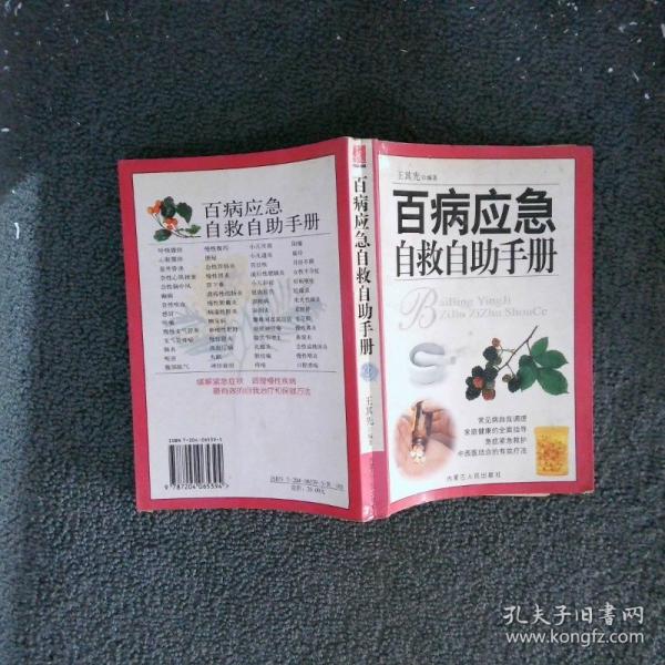 百病應(yīng)急自救自助手冊(cè)