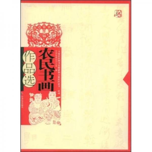 農(nóng)民書畫作品選
