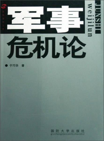 戰(zhàn)略智庫叢書：軍事危機論