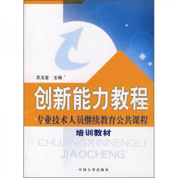 專業(yè)技術(shù)人員繼續(xù)教育公共課程培訓(xùn)教材