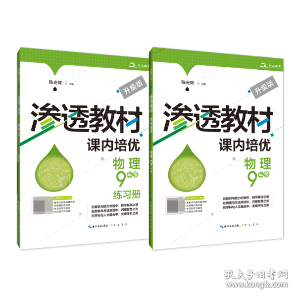 滲透教材·課內(nèi)培優(yōu)·物理9年級