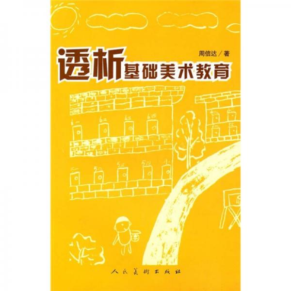 透析基礎(chǔ)美術(shù)教育