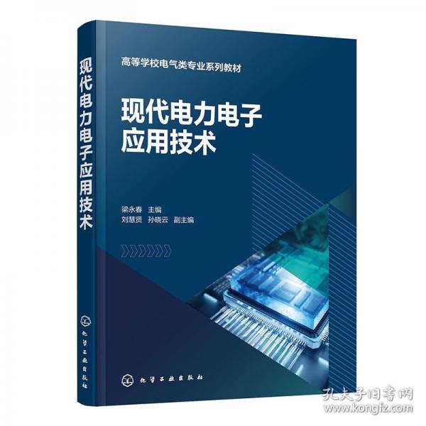 現(xiàn)代電力電子應(yīng)用技術(shù)（梁永春）