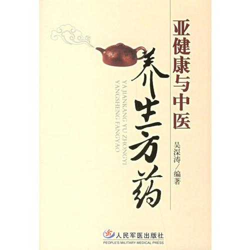 亞健康與中醫(yī)養(yǎng)生方藥