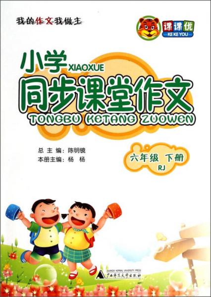 课课优·小学同步课堂作文：六年级（下册）（RJ）