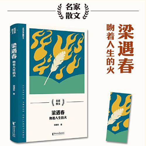 梁遇春：吻著人生的火（名家散文系列）